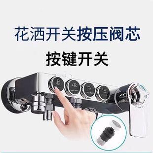 智能淋浴花洒水龙头按键切换水阀芯触控开关漏水弹跳按钮按压配件