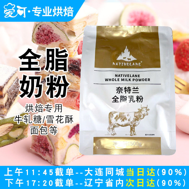 奈特兰全脂烘焙奶粉500g做蛋糕面包牛轧糖雪花酥家用烘焙原材料