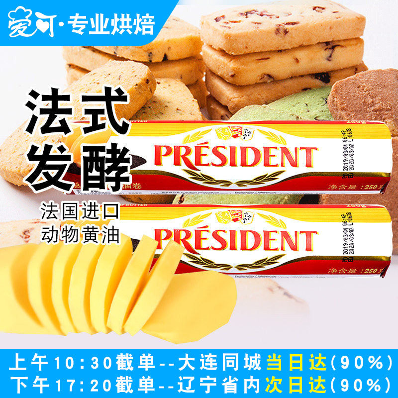 总统黄油卷250g家用饼干蛋糕面包雪花酥煎牛排专用动物性发酵黄油