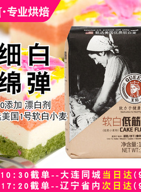 王后低筋面粉软白低筋粉戚风蛋糕饼干专用粉蛋糕粉家用烘焙原料