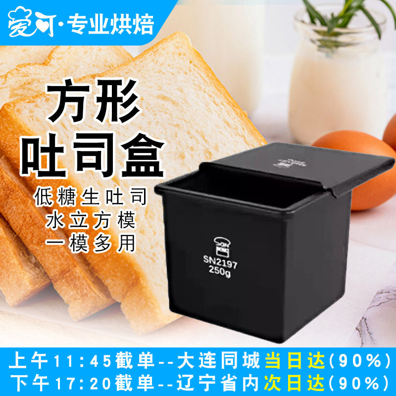 三能吐司模具250g水立方吐司盒低糖带盖不沾面包烘焙家用SN2197图片