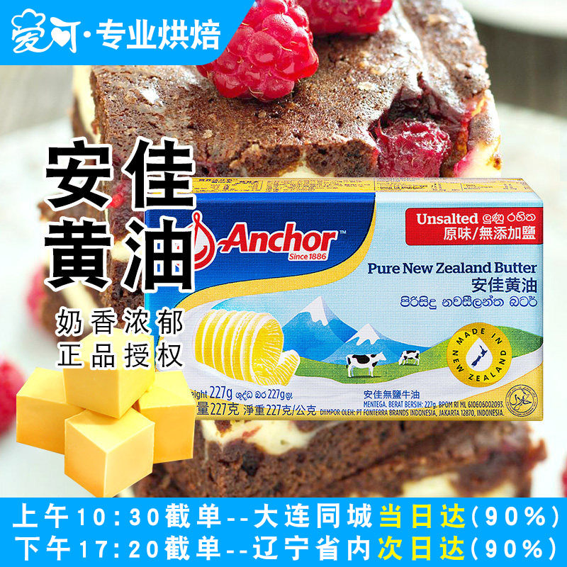 新西兰安佳淡味黄油块动物性牛油煎牛排专用曲奇饼干烘焙原料家用