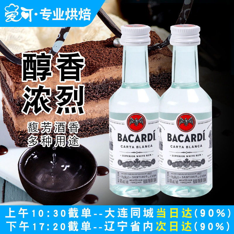 百加得白朗姆酒50ml芝士蛋糕提拉米苏原料家用烘焙调味酒咖啡酒