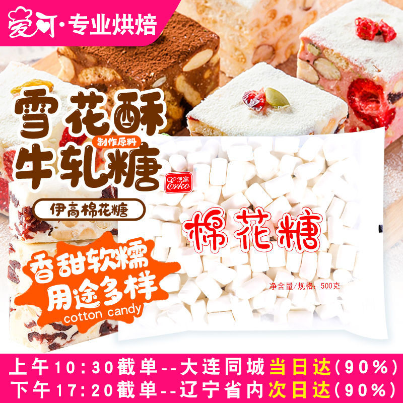 伊高棉花糖无糖原味小粒家用自制奶枣牛轧糖雪花酥专用烘焙原材料