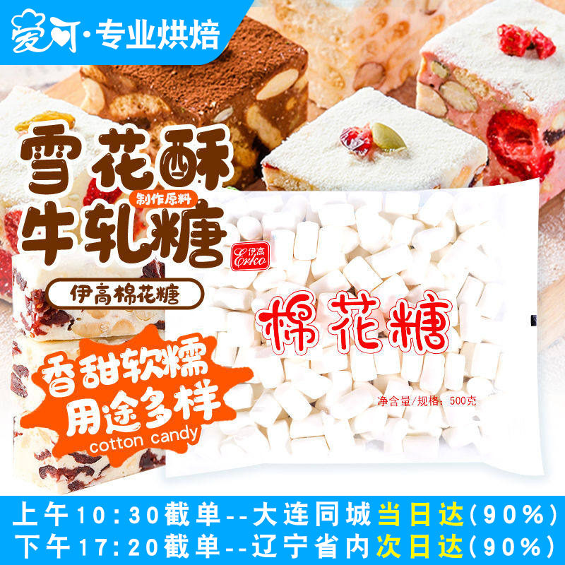 伊高棉花糖无糖原味小粒家用自制奶枣牛轧糖雪花酥专用烘焙原材料