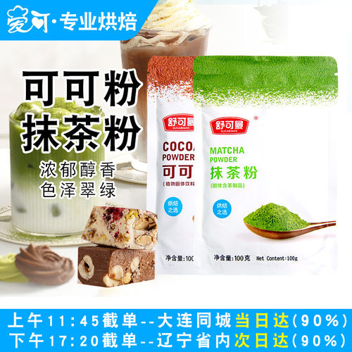 舒可曼可可粉抹茶粉烘焙家用