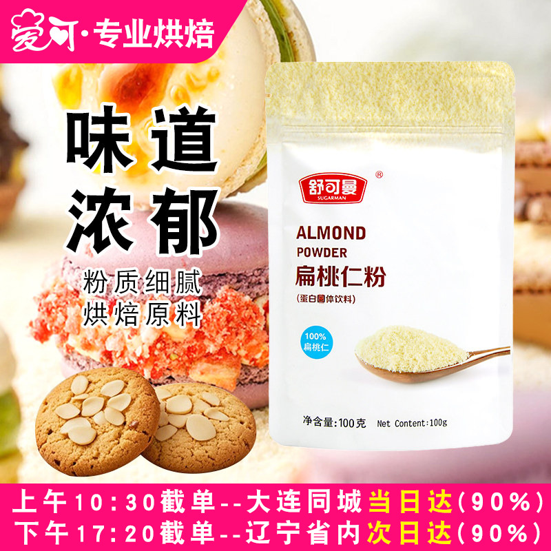 舒可曼扁桃仁粉杏仁粉马卡龙专用