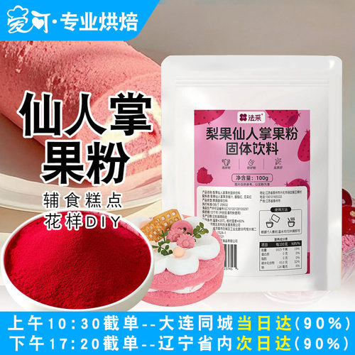 FC法采仙人掌果粉蛋糕卷面包奶茶冲饮纯果蔬粉烘焙食用色素原料