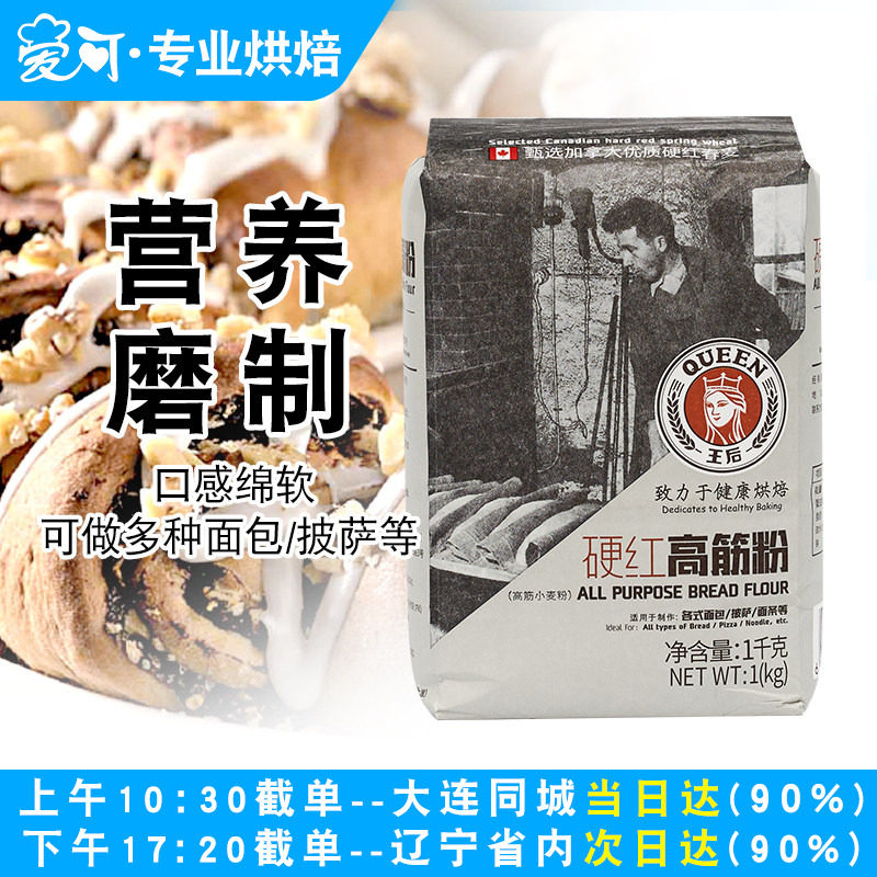 王后硬红高筋面粉1kg家用吐司面包粉烘焙原料披萨面条专用小麦粉