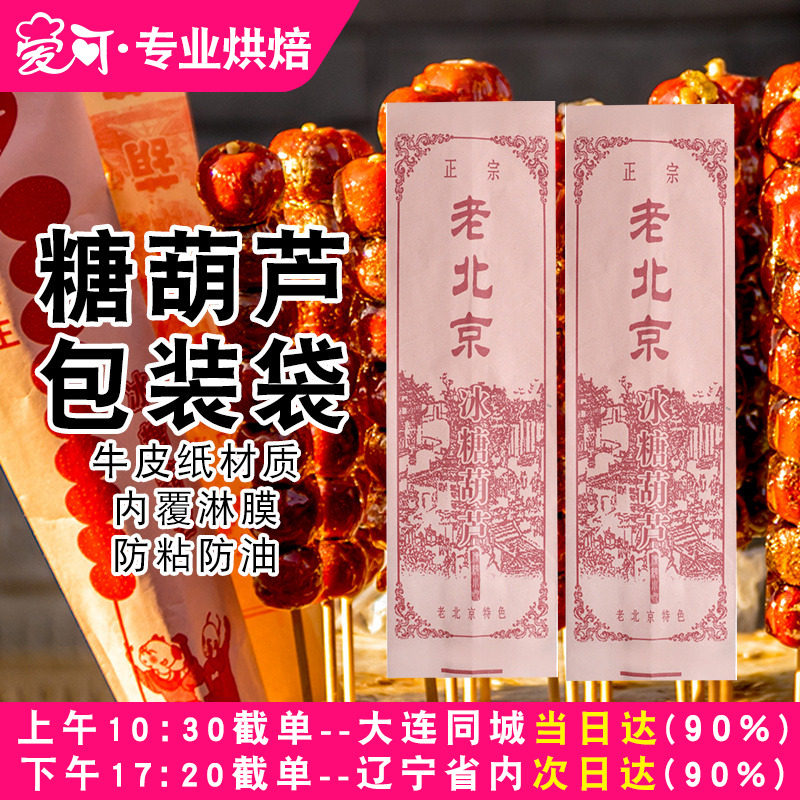 老北京冰糖葫芦袋子糖葫芦包装袋糖葫芦纸袋糖葫芦牛皮纸袋100个