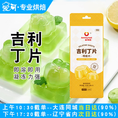 新博明吉利丁片食用家用烘焙明胶凝胶儿童布丁奶酪棒慕斯蛋糕材料