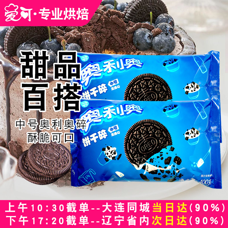奥利奥饼干碎奶茶店烘焙商用400g