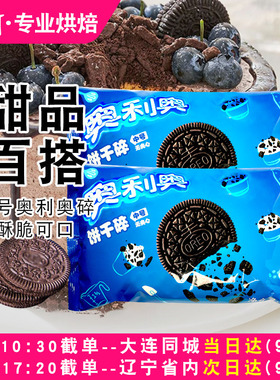 奥利奥饼干碎中号木糠杯奶茶店专用无夹心饼干屑烘焙家用商用400g