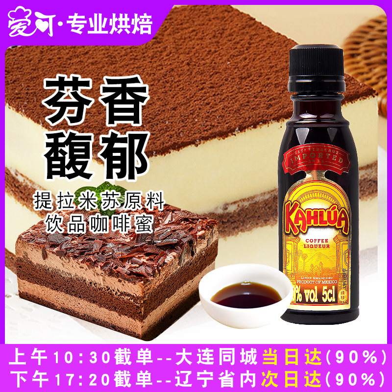 甘露咖啡力娇酒50ml咖啡酒利口甜酒鸡尾酒特调烘焙提拉米苏原料