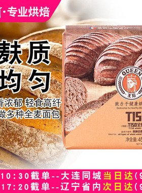 王后T150全麦粉450g法式面包吐司专用粉烘焙高筋面粉含麦麸家用