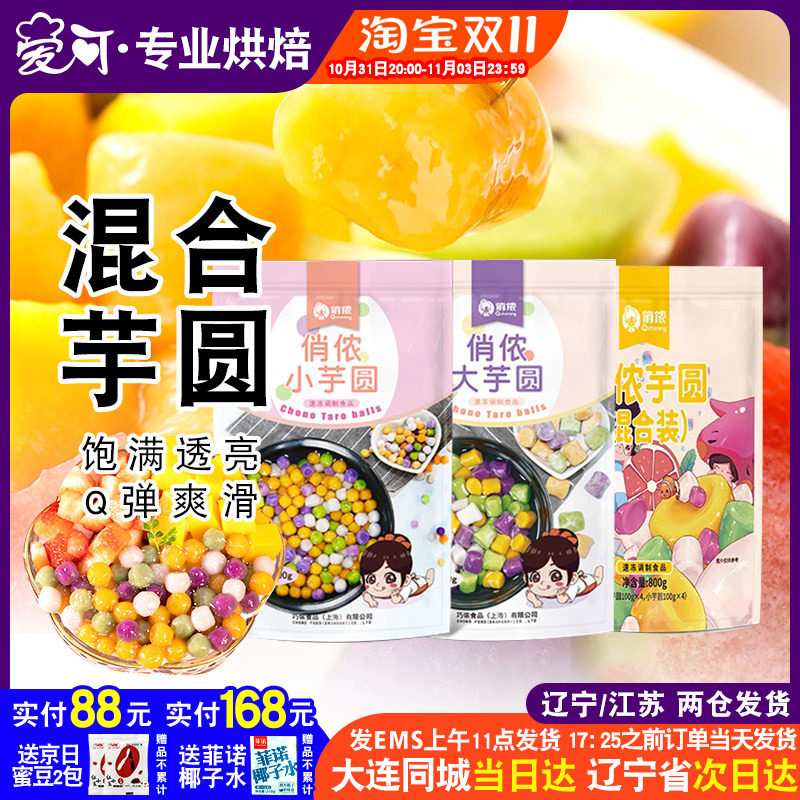 俏侬大芋圆纯手工无添加小芋圆烧仙草西米露水果捞珍珠奶茶店专用使用感如何?