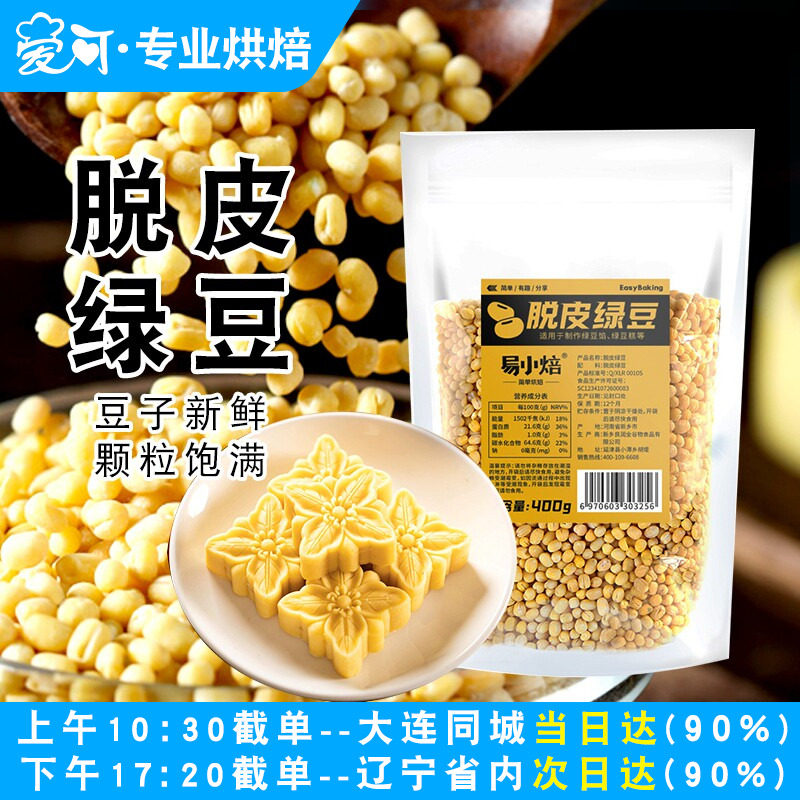 新良易小焙脱皮绿豆无皮脱壳豆绿豆冰糕家用馅料烘焙原材料400g