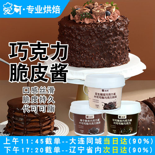 fc法采巧克力脆皮酱代可可脂花生可可榛子坚果蛋糕冰激凌甜品馅料