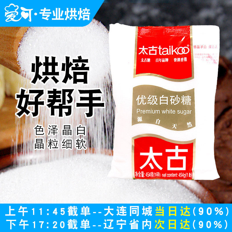 烘焙原料太古白砂糖幼砂糖454g面包饼干戚风蛋糕打发用细砂糖食糖