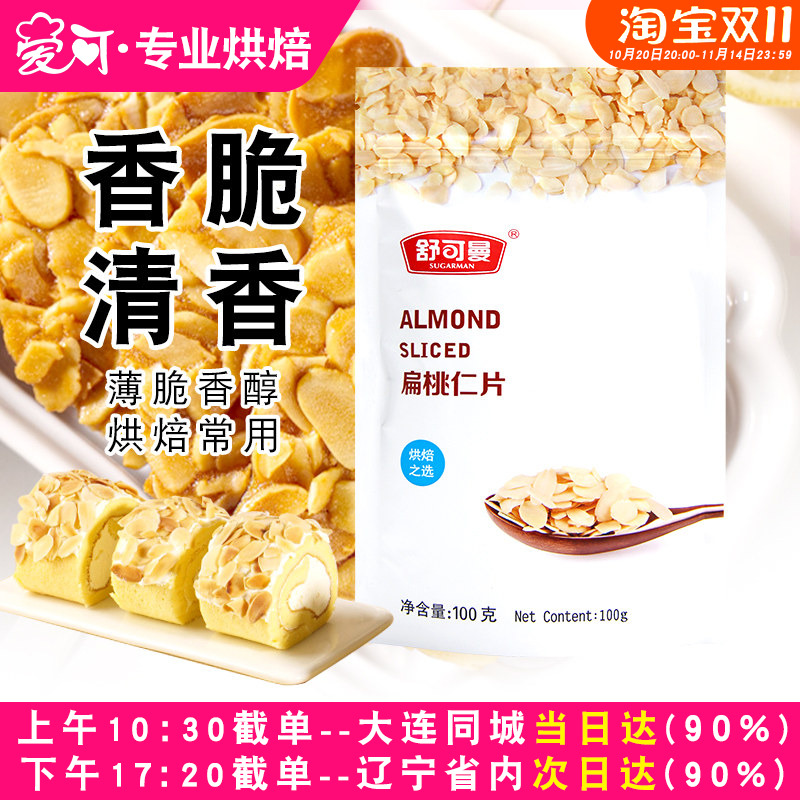 舒可曼扁桃仁片杏仁片糯米船100g