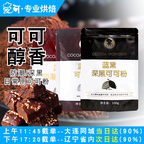 蓝黛深黑防潮可可粉烘焙家用