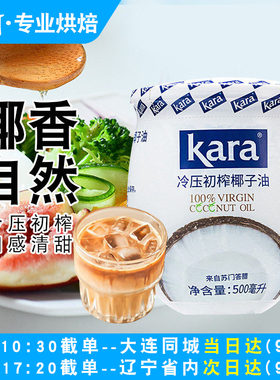 kara佳乐纯椰子油冷压初榨生酮食用油脆皮雪糕烘焙家用护发护肤油