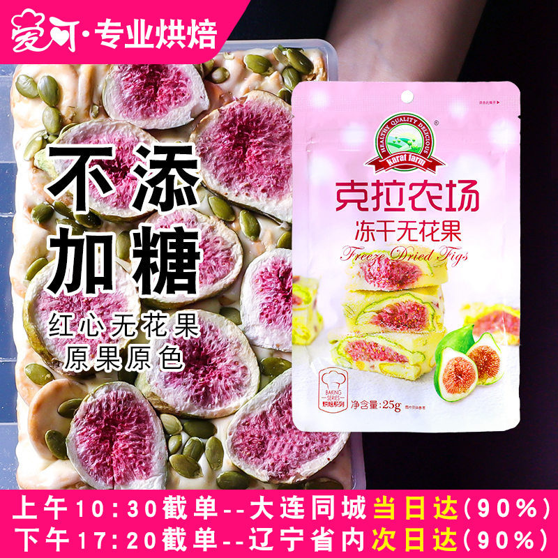 克拉农场冻干无花果干草莓干自制牛轧糖雪花酥糯米船家用烘焙原料