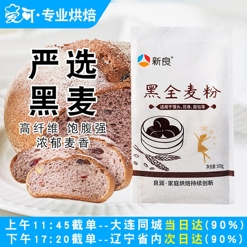 新良黑全麦面包粉烘焙家用