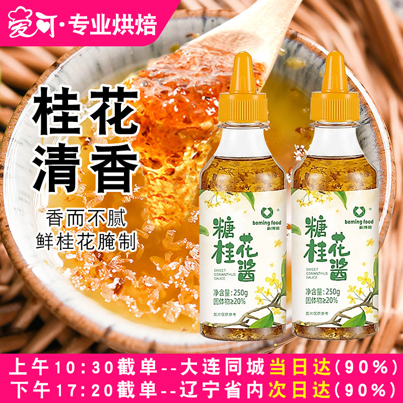 新博明糖桂花瓶装烘焙糕点鲜花酱凉粉甜品配料正宗桂林特产家用