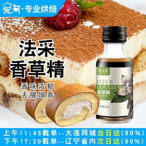 FC法采香草精含籽蛋糕香草膏烘焙食用原料冰淇淋香草油液香兰荚