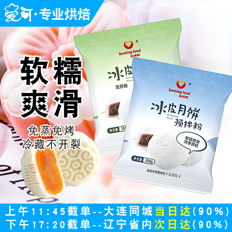 新博明冰皮月饼预拌粉套装全套餐免蒸家用自制diy月饼原材料专用