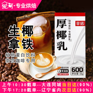 菲诺厚椰乳1L椰浆椰奶生椰乳生椰拿铁咖啡奶茶店专用生打椰子汁