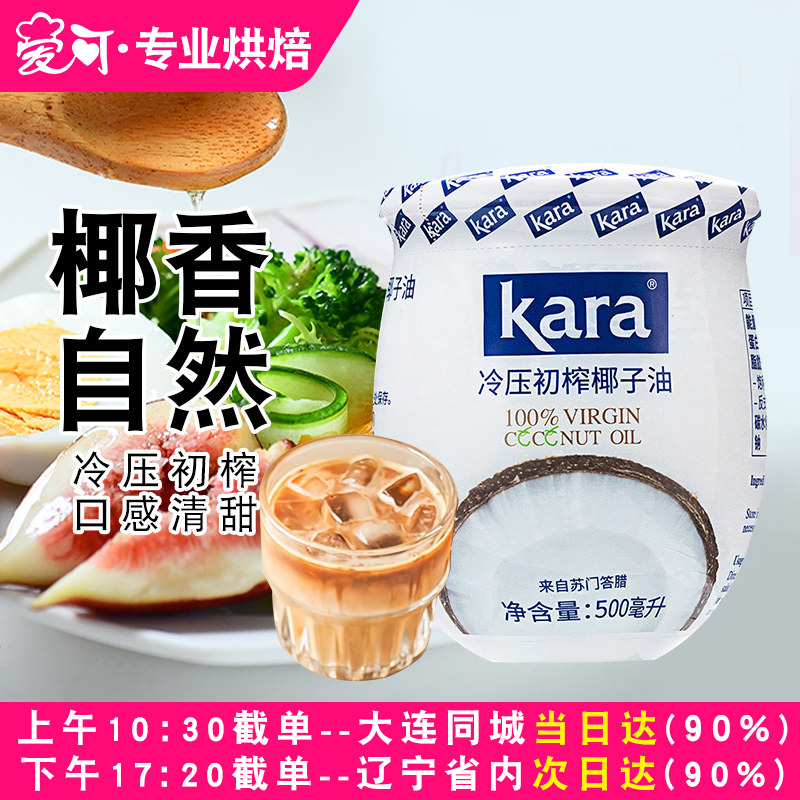 kara佳乐纯椰子油冷压初榨生酮食用油脆皮雪糕烘焙家用护发护肤油