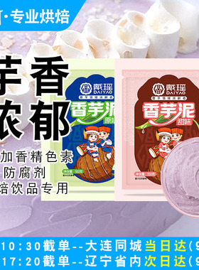 冷冻香芋泥荔浦芋头芋泥烘焙奶茶店专用蛋糕麻薯欧包馅料商用1kg