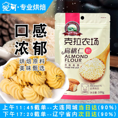 克拉农场扁桃仁粉烘焙家用