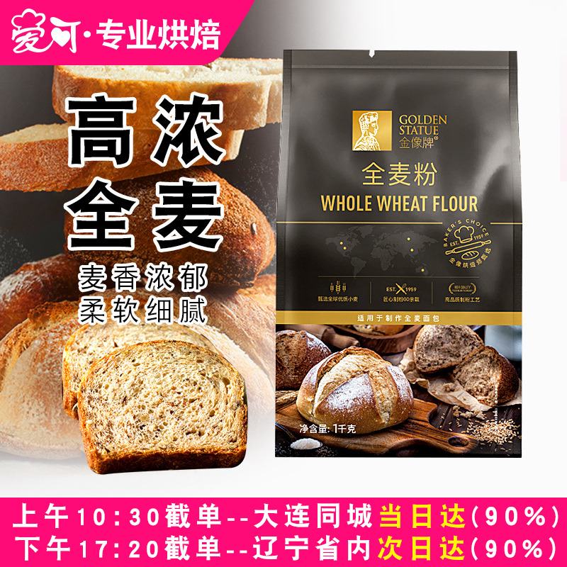 金像牌全麦面粉1kg含麦麸皮家用全麦粉面包机专用高筋面包粉杂粮
