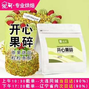 法采熟开心果碎马卡龙果酱夹馅冰淇淋奶茶蛋糕点缀装饰烘焙原材料