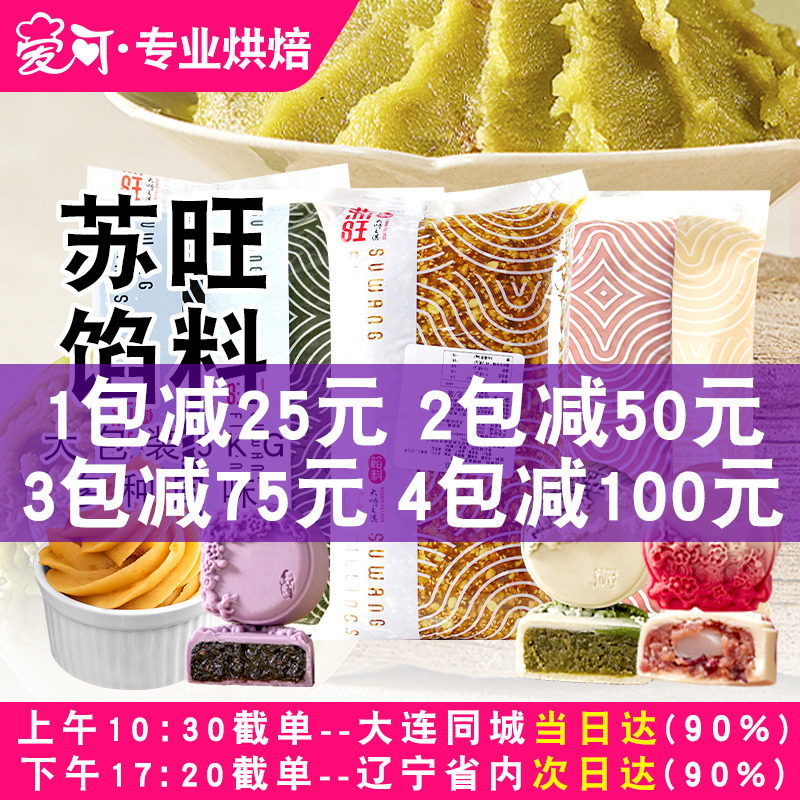 苏旺月饼馅料低糖红豆沙金沙奶黄藤椒牛肉馅冰皮广式桃山皮月饼馅