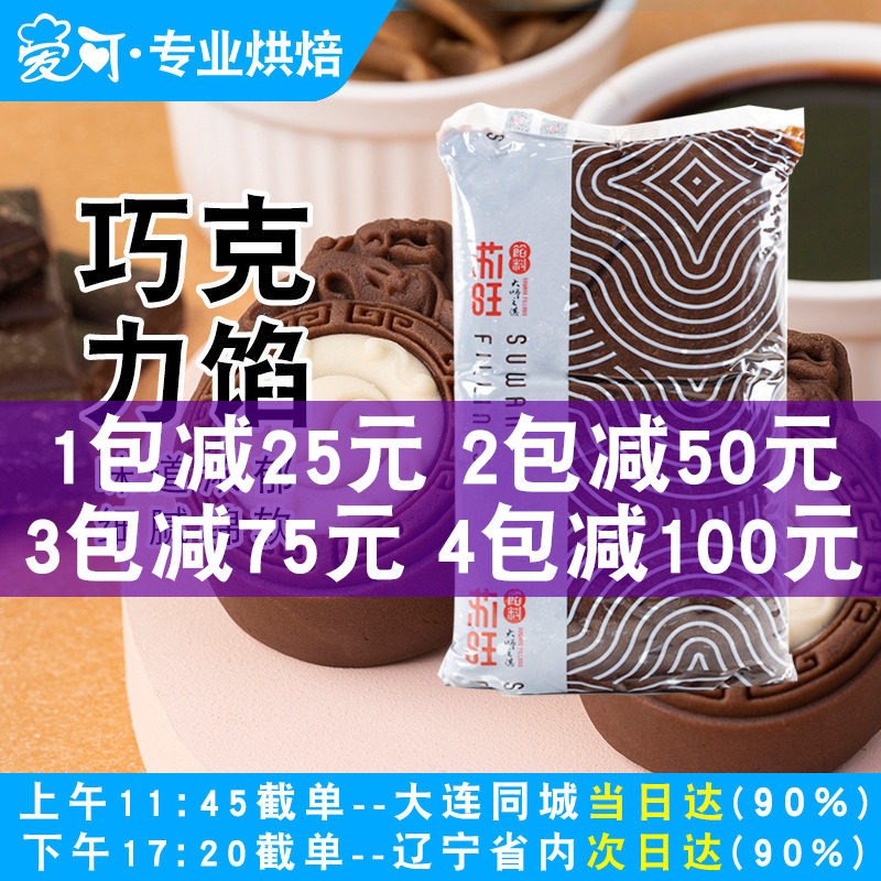苏旺巧克力流心月饼原料套餐