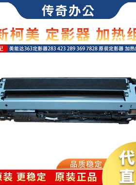 全新 美能达363定影器283 423 289 369 7828 原装定影器 加热组件