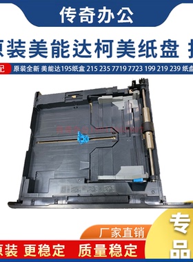 原装全新 美能达195纸盒 215 235 7719 7723 199 219 239 纸盘 抽