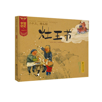 二十三糖瓜粘(灶王节)(精)/中国记忆王早早 编著北京师范大学出版社绘本/图画书/少儿动漫书CX