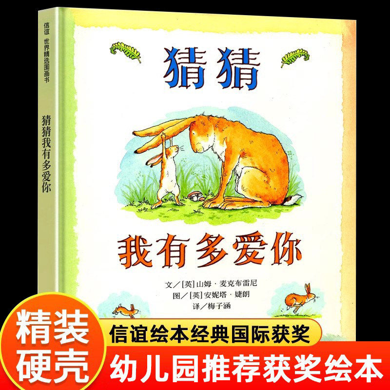 猜猜我有多爱你绘本正版 一年级上册必读课外书儿童幼儿故事书老师推荐二年级课外书 3-6-7-8-10岁 猜猜我有我爱你 明天出版社 K