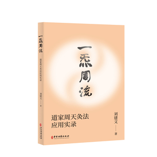 炁周:道家周天灸法应用实录刘建文 著中医古籍出版社中医养生CX
