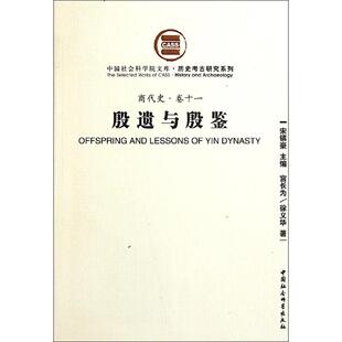 殷遗与殷鉴 中国社会科学出版社 宫长为 徐义华 著 文物/考古
