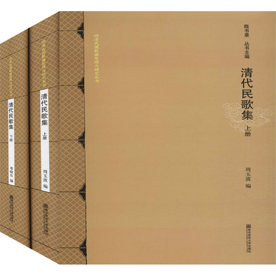 清代民歌集(全2册) 南京师范大学出版社 周玉波,邓晓东,陈书录 编 音乐（新）  KC