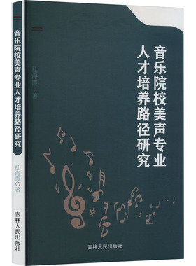 音乐院校美声专业人才培养路径研究 吉林人民出版社 杜海霞 著 音乐（新）  KC