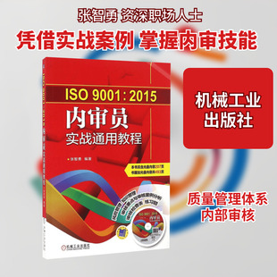 ISO9001:2015内审员实战通用教程 机械工业出版社 张智勇 编著 著 QG