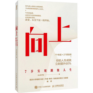 7步实现跳级人生 著 人民邮电出版 向上例子姐 社 向上