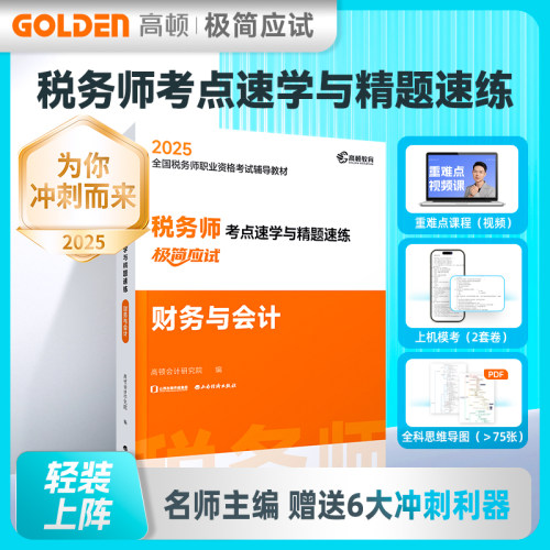 税务师考点速学与精题速练 财务与会计